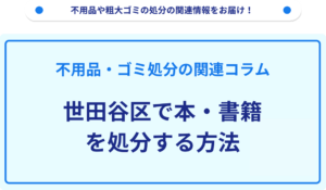 世田谷区で本・書籍を処分する方法