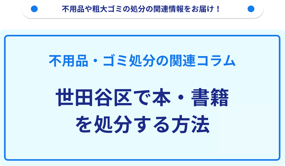 世田谷区で本・書籍を処分する方法