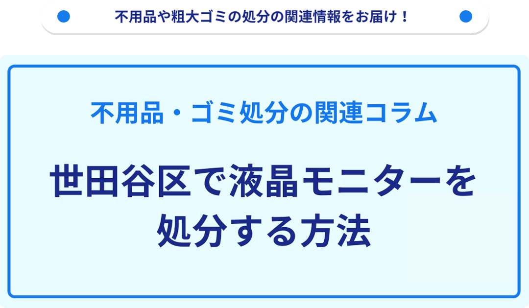 世田谷区で液晶モニターを処分する方法