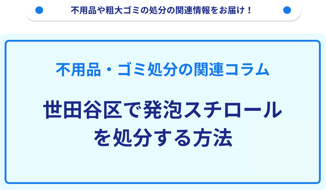 世田谷区で発泡スチロールを処分する方法