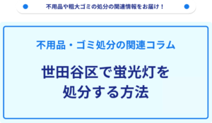 世田谷区で蛍光灯を処分する方法