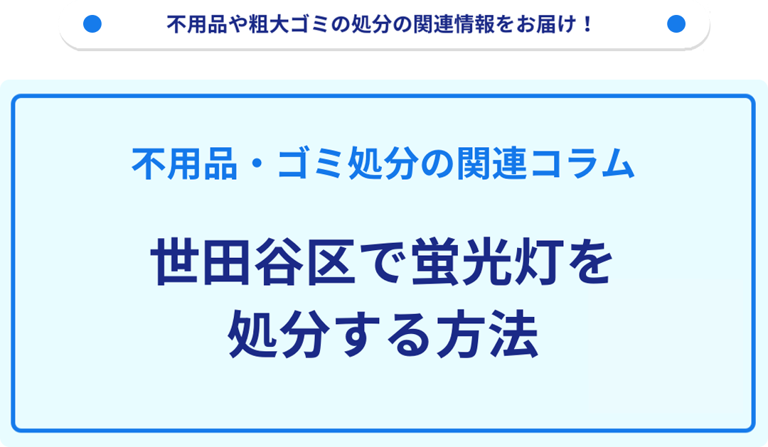 世田谷区で蛍光灯を処分する方法