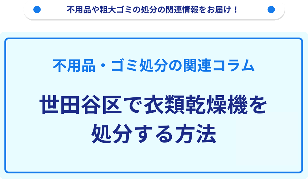 世田谷区で衣類乾燥機を処分する方法