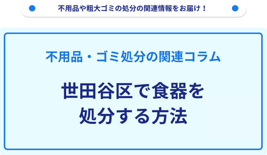 世田谷区で食器を処分する方法