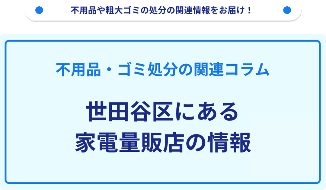 世田谷区にある家電量販店の情報