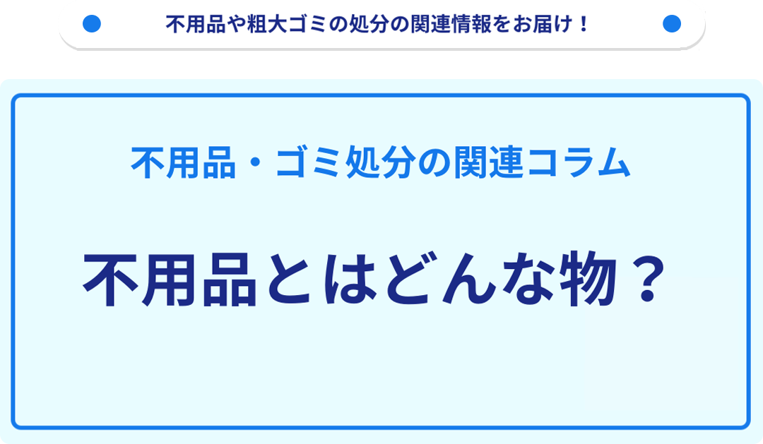 不用品』とはどんな物？｜不用品回収・粗大ゴミ処分の業者【リユース本舗】