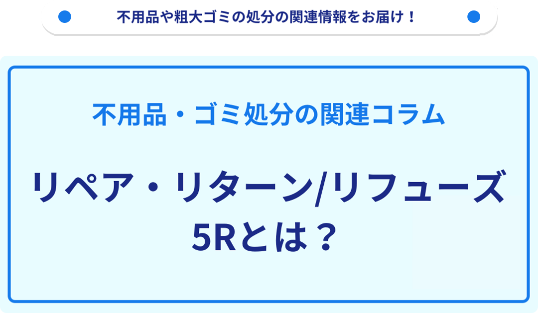 5R (ファイブアール) とは?|不用品回収・粗大ゴミ処分の業者【リユース本舗】