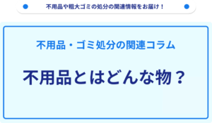 不用品とはどんな物？