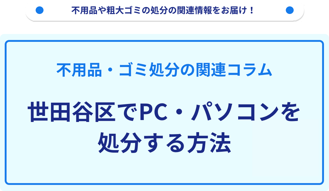 世田谷区でPC・パソコンを処分する方法