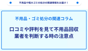 口コミや評判を見て不用品回収業者を判断する時の注意点