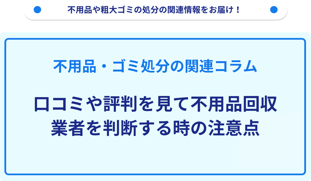 口コミや評判を見て不用品回収業者を判断する時の注意点