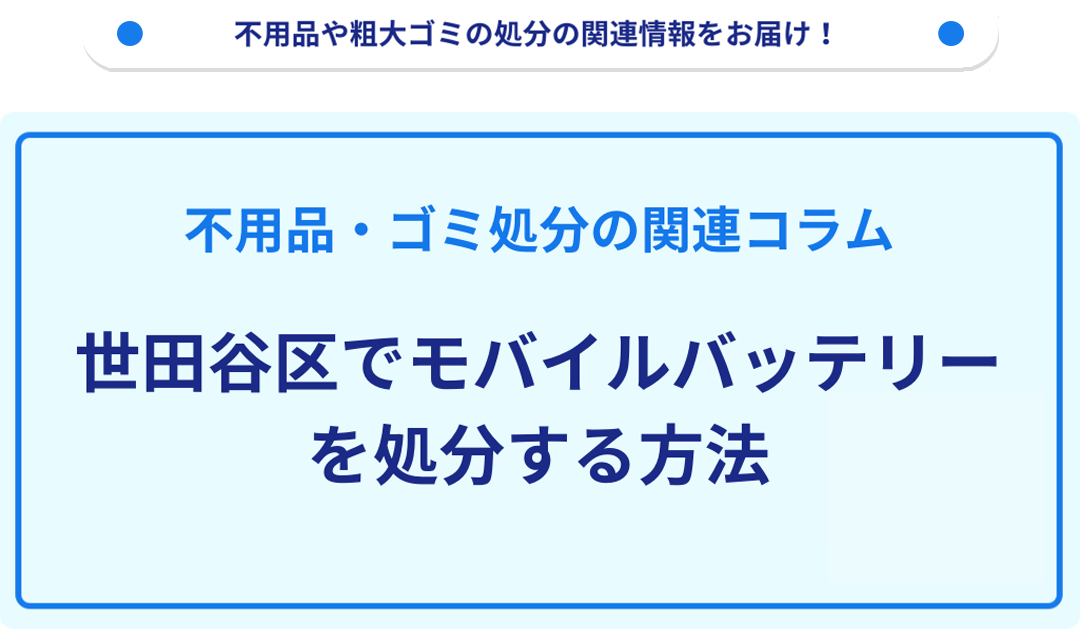 世田谷区でモバイルバッテリーを処分する方法｜不用品回収なら買取も 