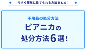 ピアニカの処分方法6選