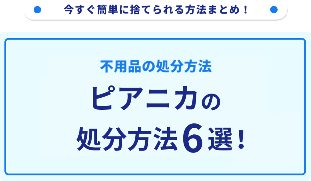 ピアニカの捨て方6選！無料の回収・処分方法をご紹介