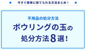 ボウリングの玉の処分方法8選