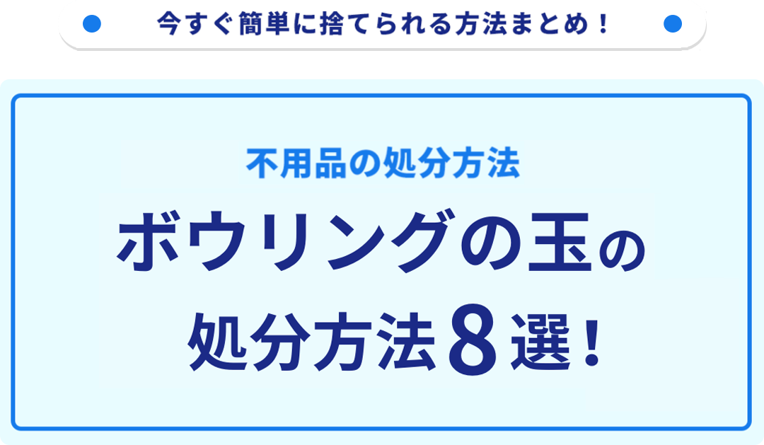 ボウリングの玉の処分方法8選！無料で捨てる方法をご紹介