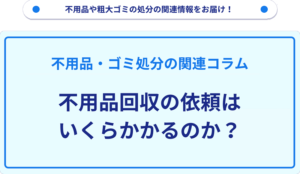 不用品回収の依頼はいくらかかるのか？