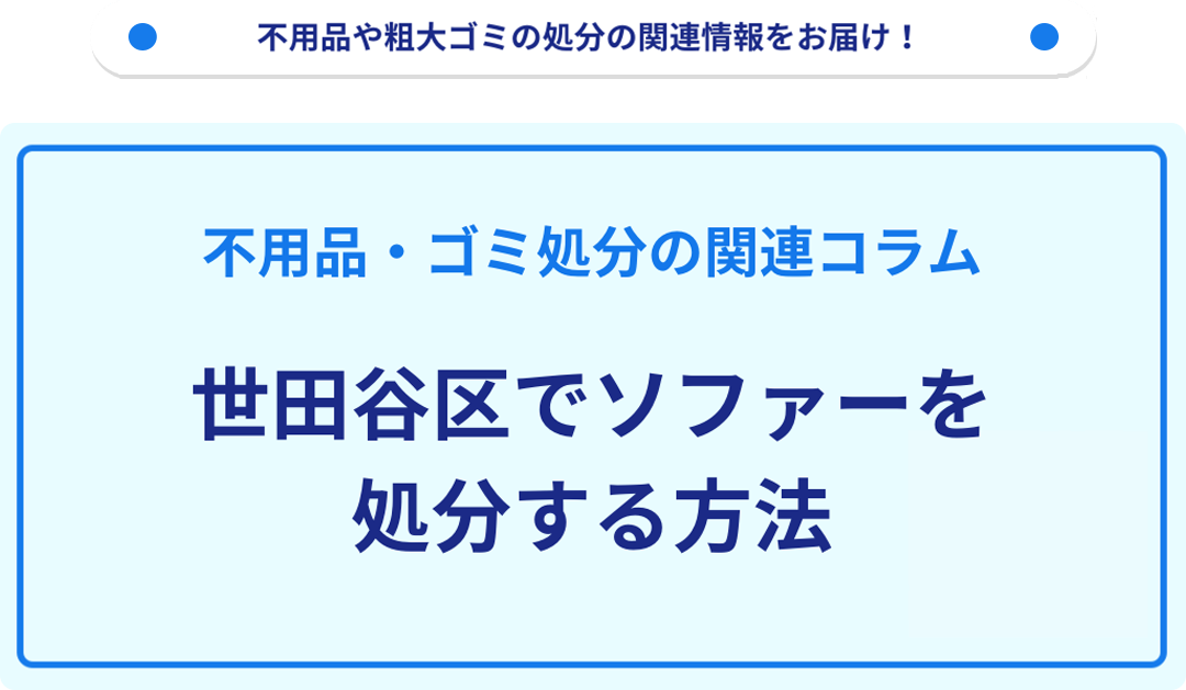 世田谷区でソファーを処分する方法