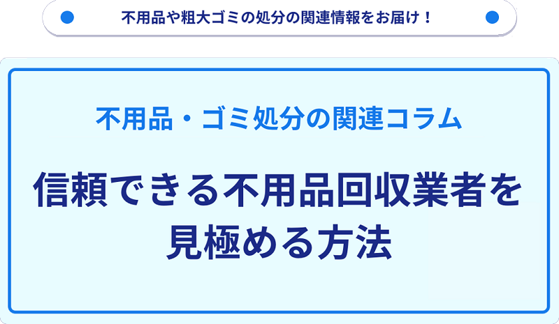 信頼できる不用品回収業者を見極める方法