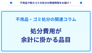 処分費用が余計に掛かる品目