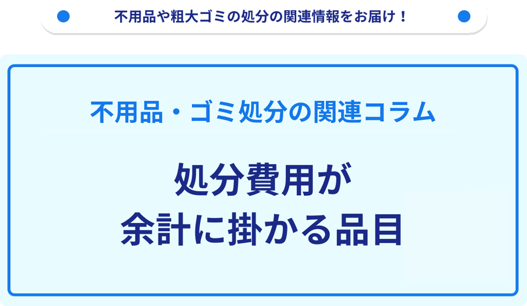 処分費用が余計に掛かる品目