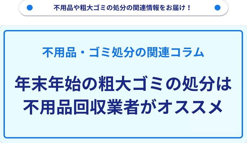 年末年始の粗大ゴミの処分は不用品回収業者がオススメ