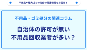 自治体の許可が無い不用品回収業者が多い？