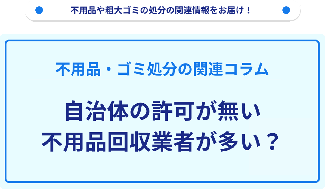 自治体の許可が無い不用品回収業者が多い？