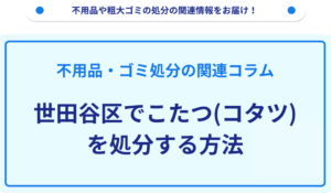 世田谷区でこたつ(コタツ)を処分する方法