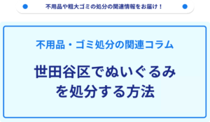 世田谷区でぬいぐるみを処分する方法