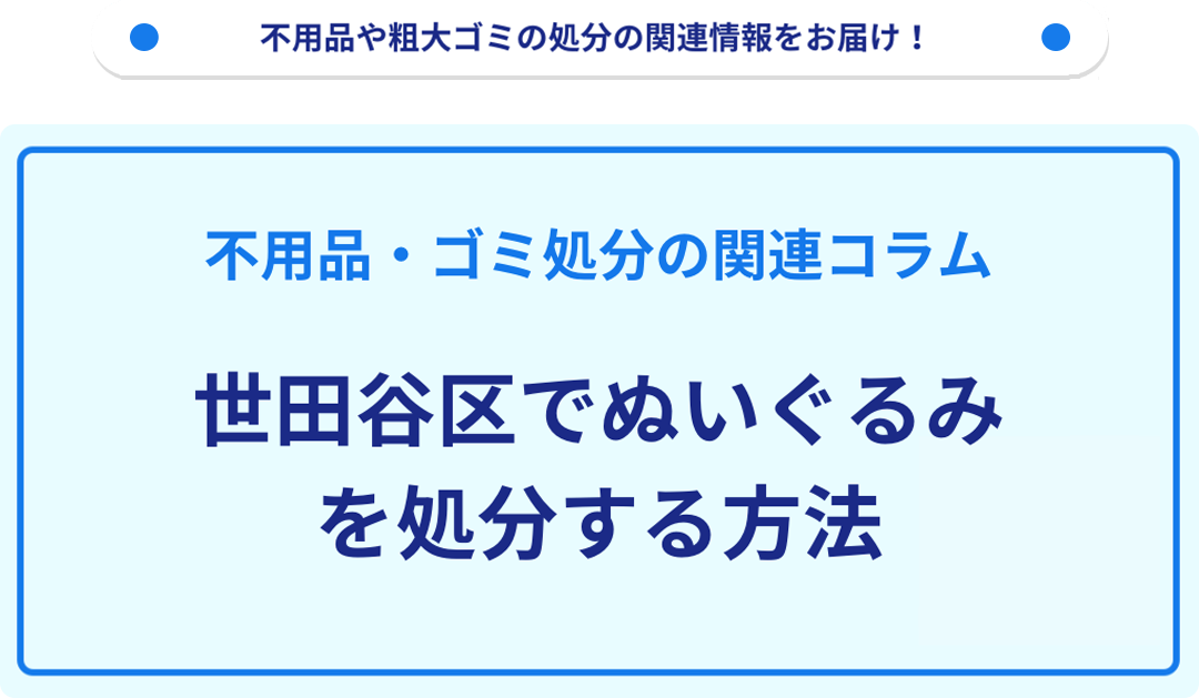 世田谷区でぬいぐるみを処分する方法