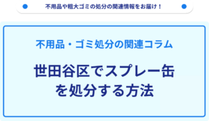 世田谷区でスプレー缶を処分する方法