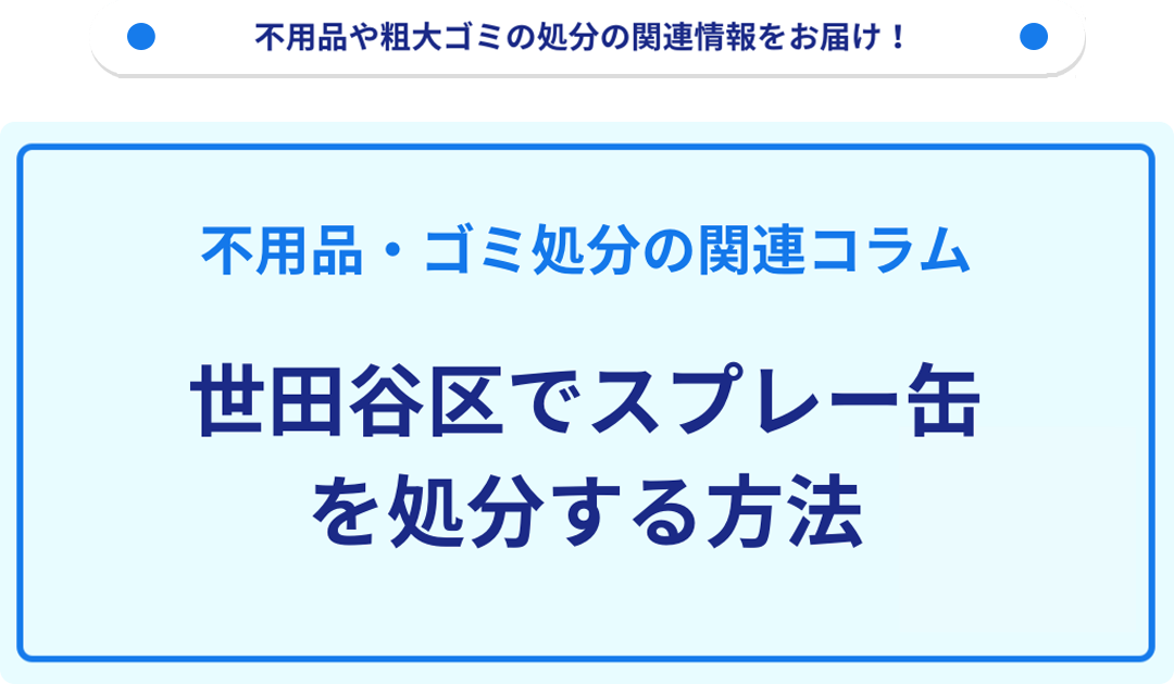 世田谷区でスプレー缶を処分する方法