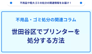 世田谷区でプリンターを処分する方法