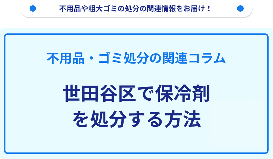 世田谷区で保冷剤を処分する方法