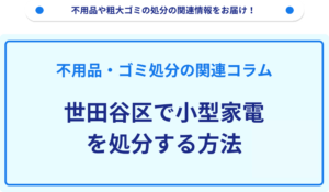 世田谷区で小型家電を処分する方法