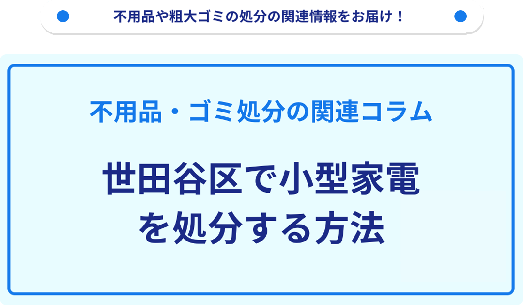 世田谷区で小型家電を処分する方法