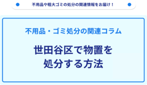 世田谷区で物置を処分する方法