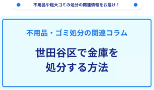 世田谷区で金庫を処分する方法