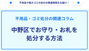 中野区でお守り・お札を処分する方法