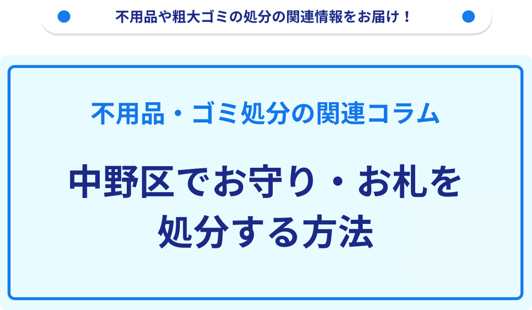 中野区でお守り・お札を処分する方法