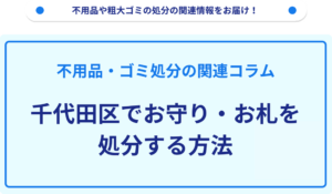 千代田区でお守り・お札を処分する方法