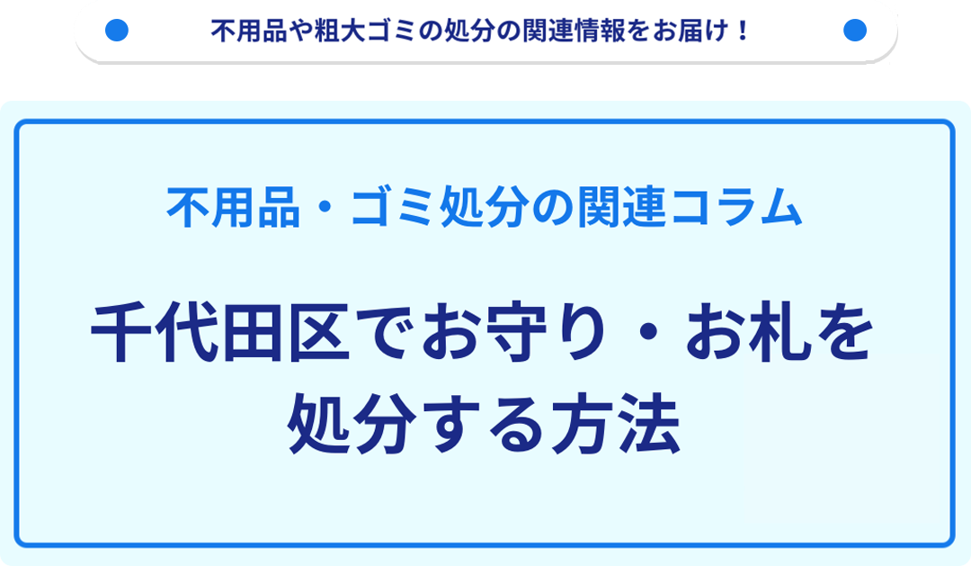 千代田区でお守り・お札を処分する方法