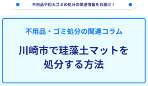 川崎市で珪藻土マットを処分する方法