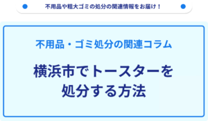 横浜市でトースターを処分する方法