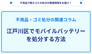 江戸川区でモバイルバッテリーを処分する方法