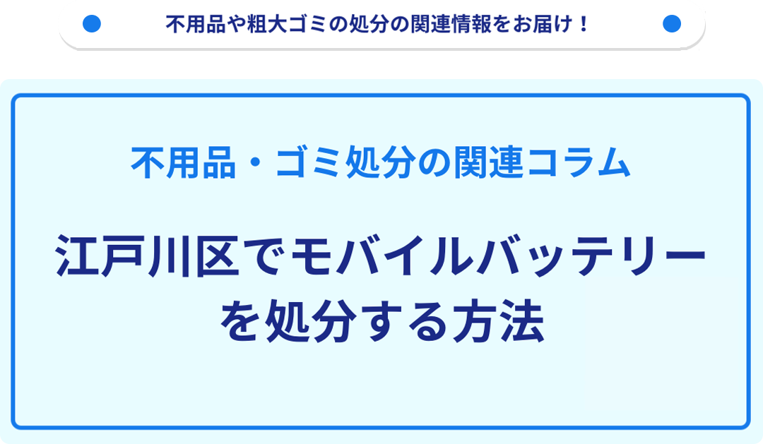 江戸川区でモバイルバッテリーを処分する方法