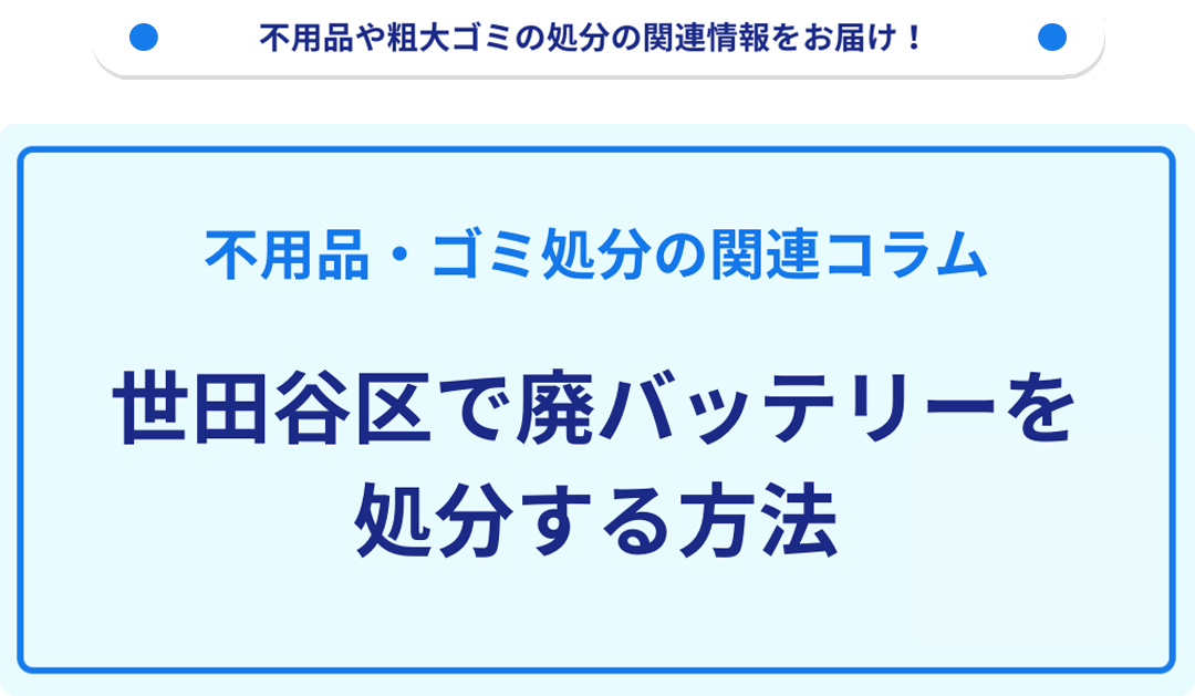 世田谷区で廃バッテリーを処分する方法を詳しく解説！｜不用品回収 