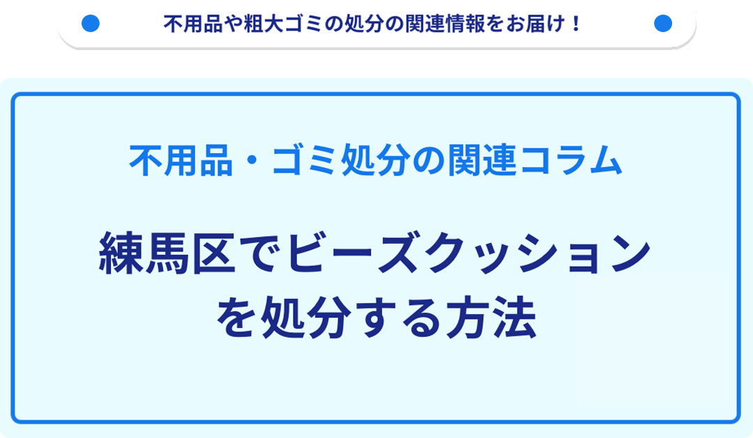 練馬区でビーズクッションを処分する方法｜不用品回収なら買取も強い 