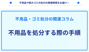 不用品を処分する際の手順